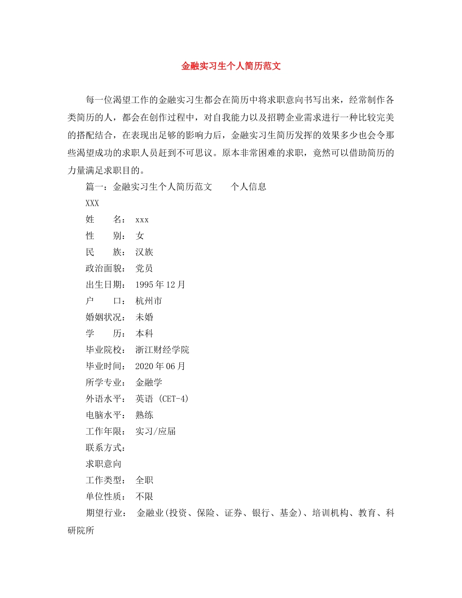 金融实习生个人简历范文 _第1页