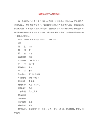 金融实习生个人简历范文 