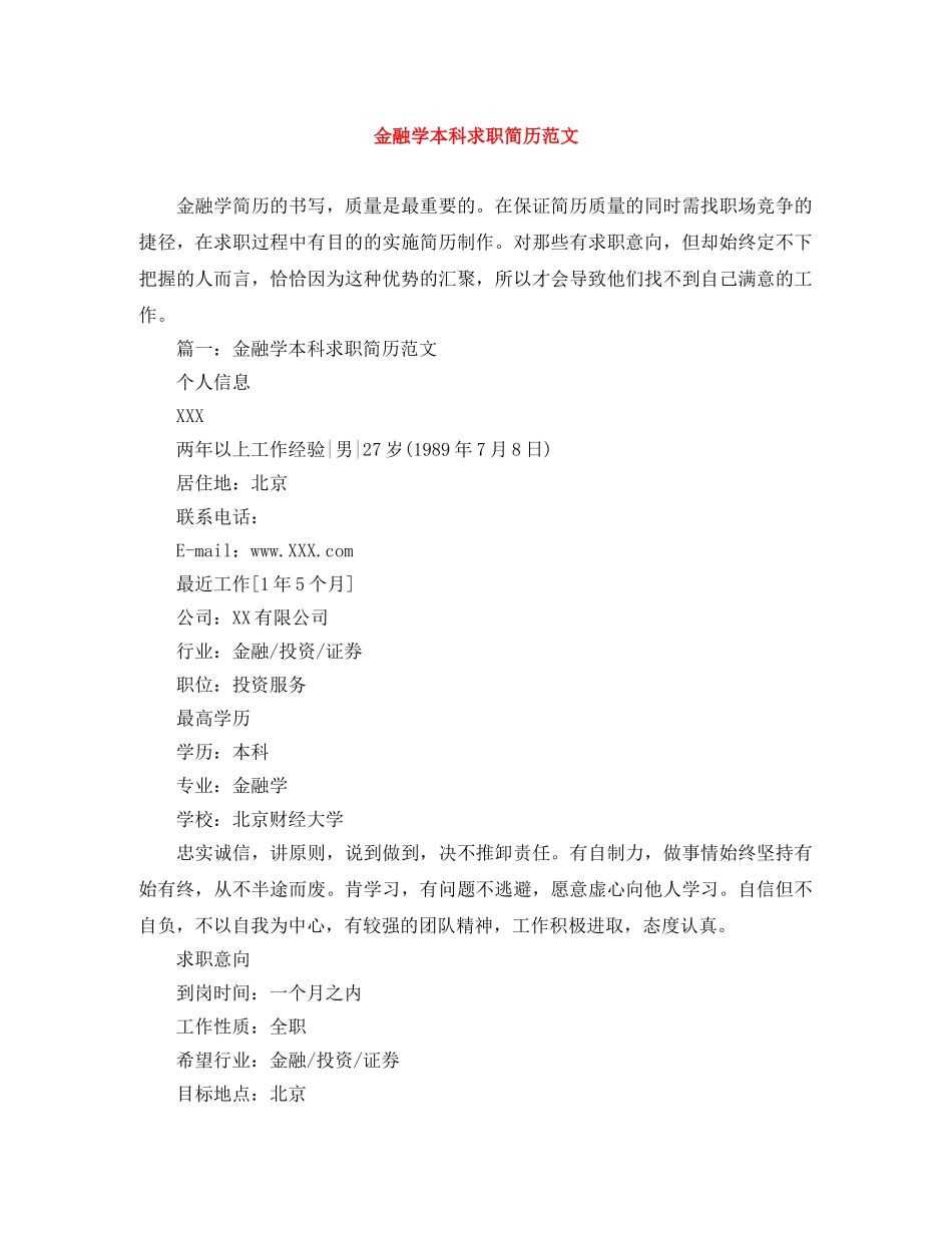 金融学本科求职简历范文 _第1页