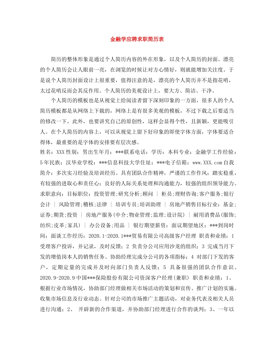 金融学应聘求职简历表 _第1页