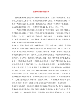 金融学应聘求职简历表 