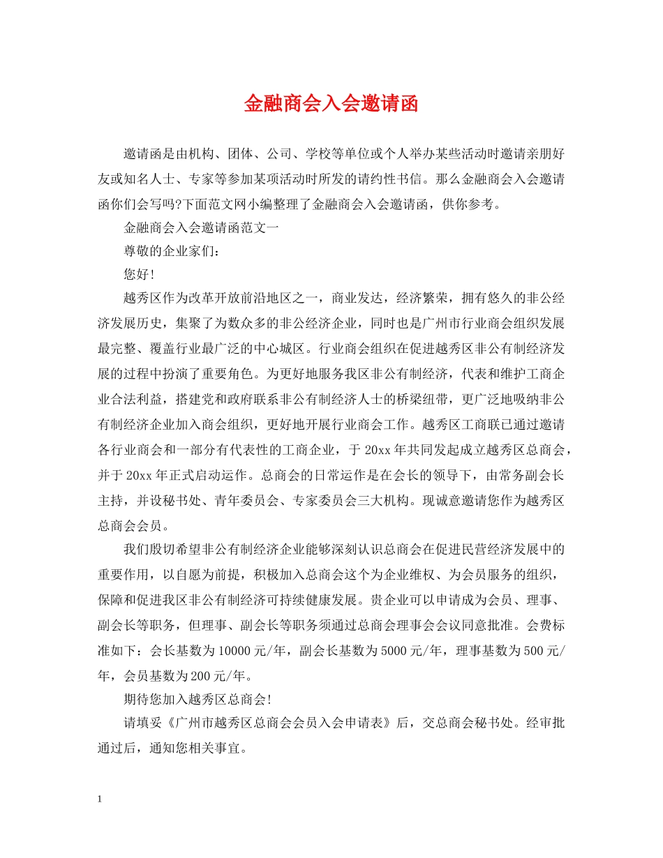 金融商会入会邀请函 _第1页