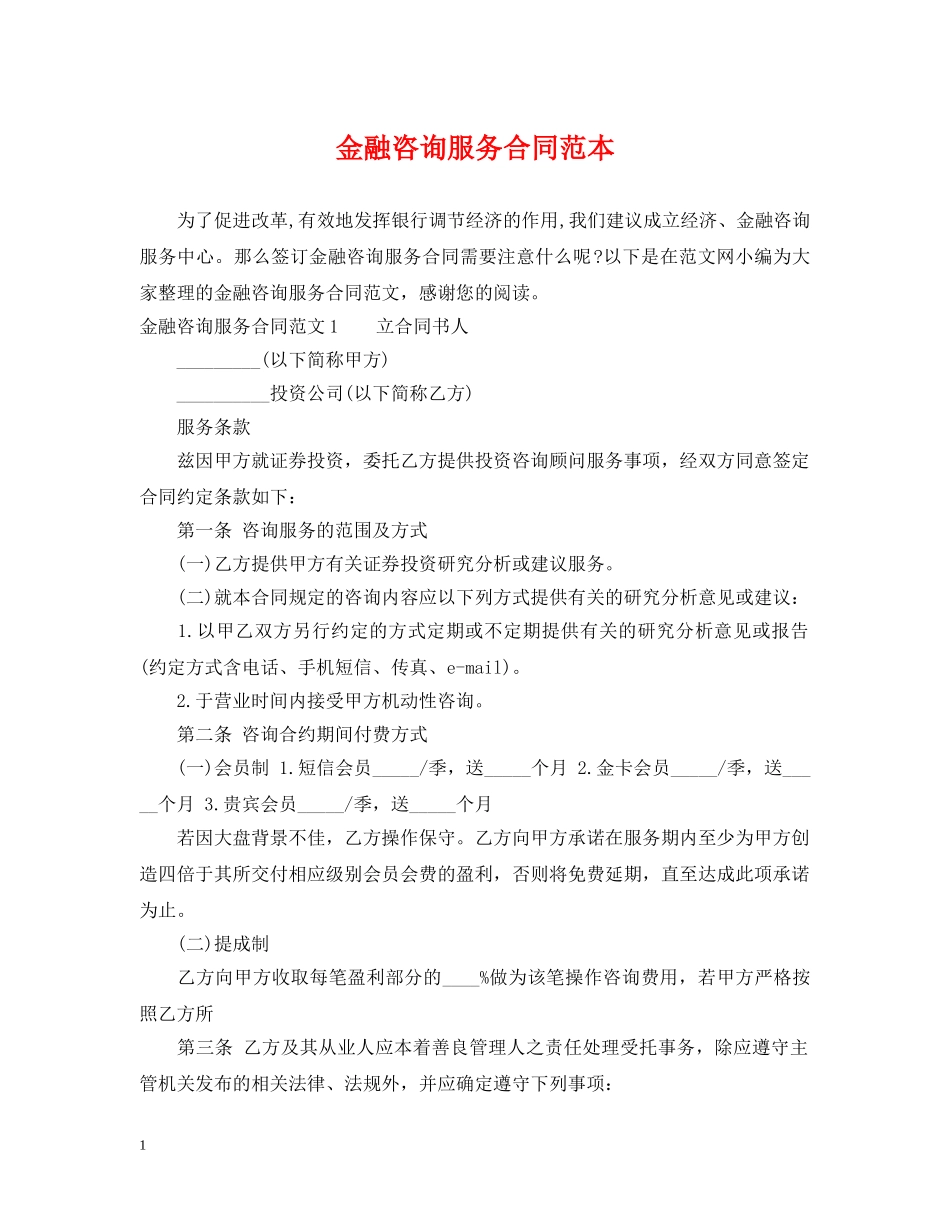 金融咨询服务合同范本 _第1页