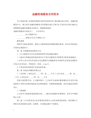 金融咨询服务合同范本 