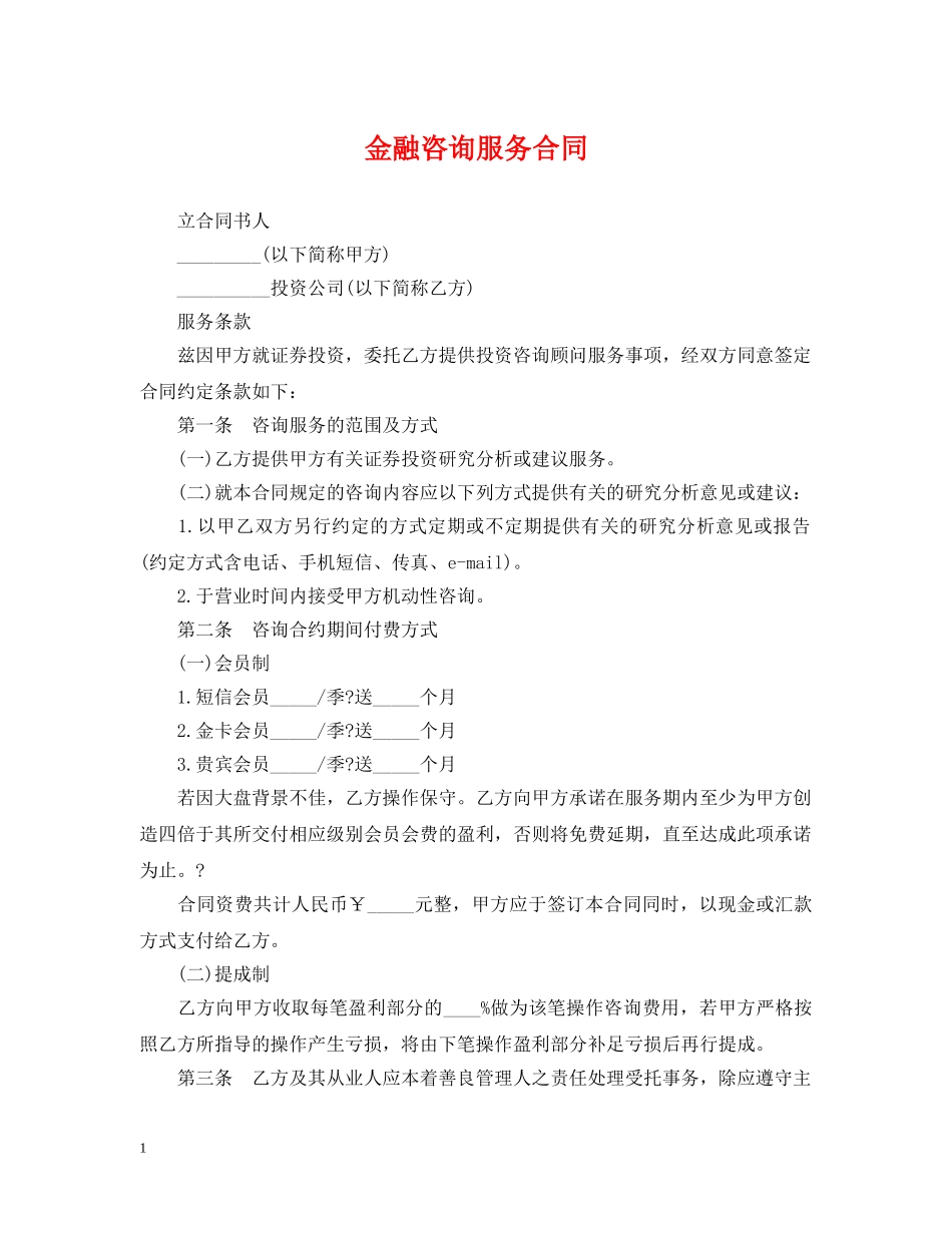 金融咨询服务合同 _第1页
