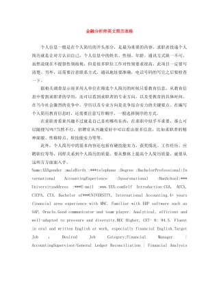金融分析师英文简历表格 