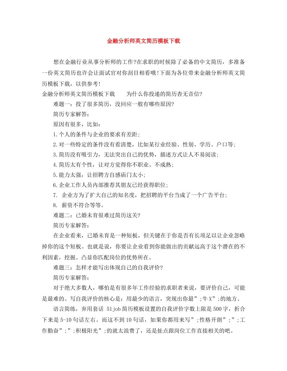 金融分析师英文简历模板下载 _第1页