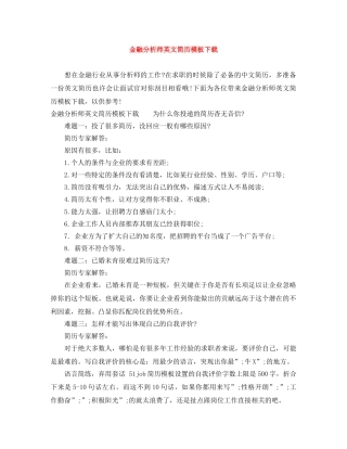 金融分析师英文简历模板下载 