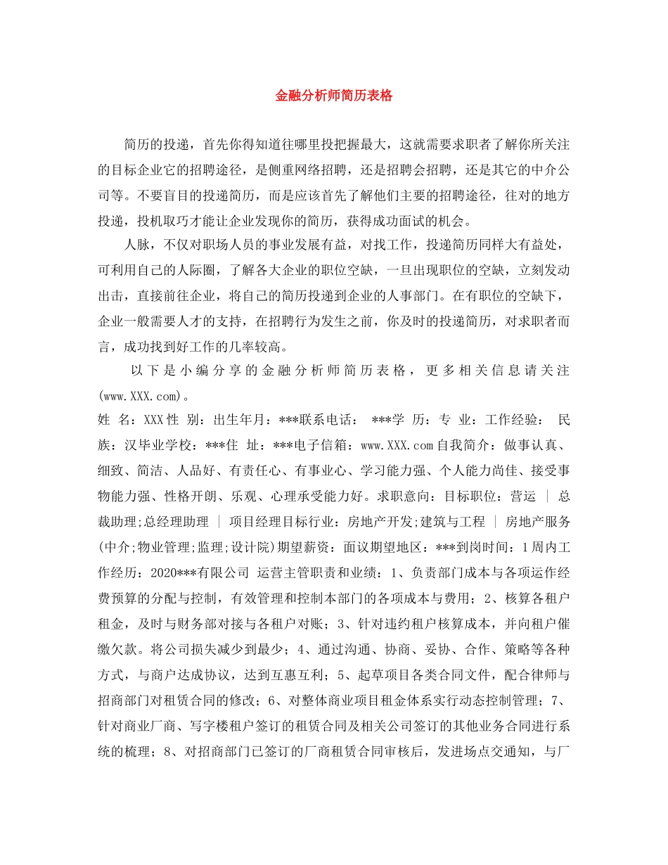 金融分析师简历表格 _第1页