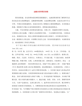 金融分析师简历表格 