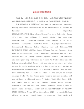 金融分析员英文简历模板 