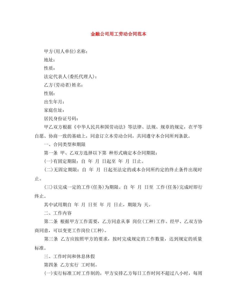 金融公司用工劳动合同范本 _第1页