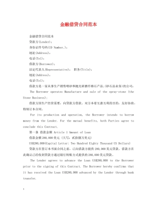 金融借贷合同范本 