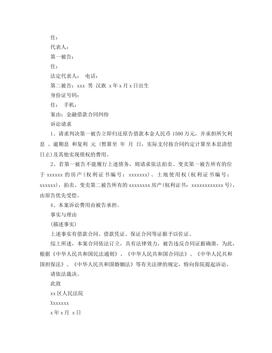 金融借款合同起诉状 _第2页