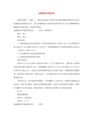 金融借款合同起诉状 