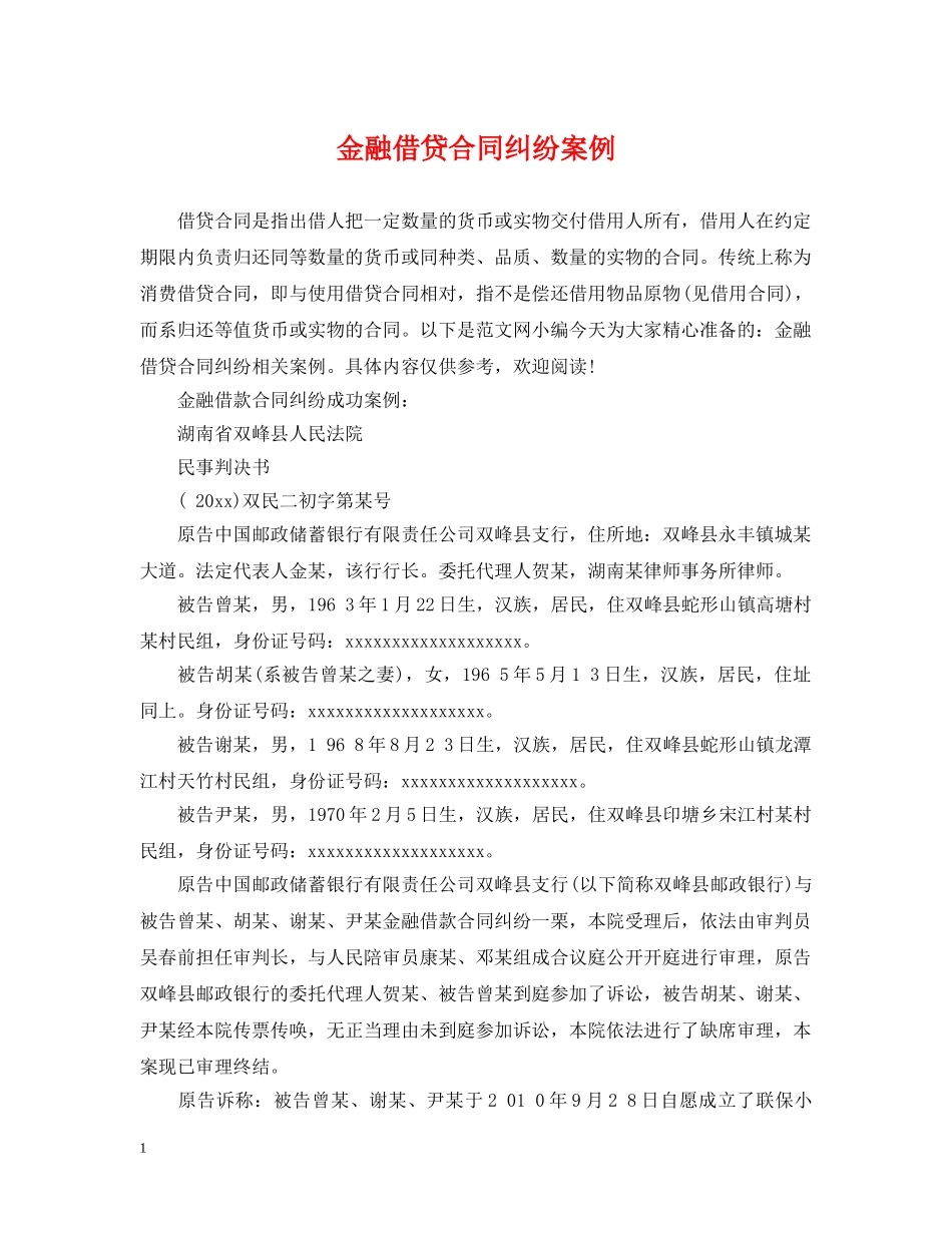 金融借贷合同纠纷案例 _第1页