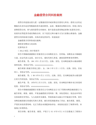 金融借贷合同纠纷案例 