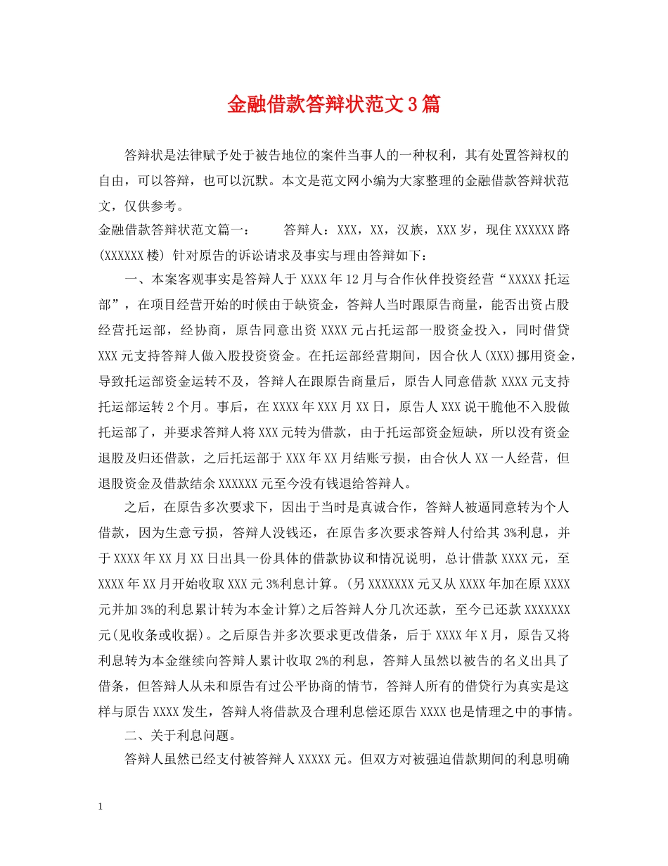 金融借款答辩状范文3篇 _第1页