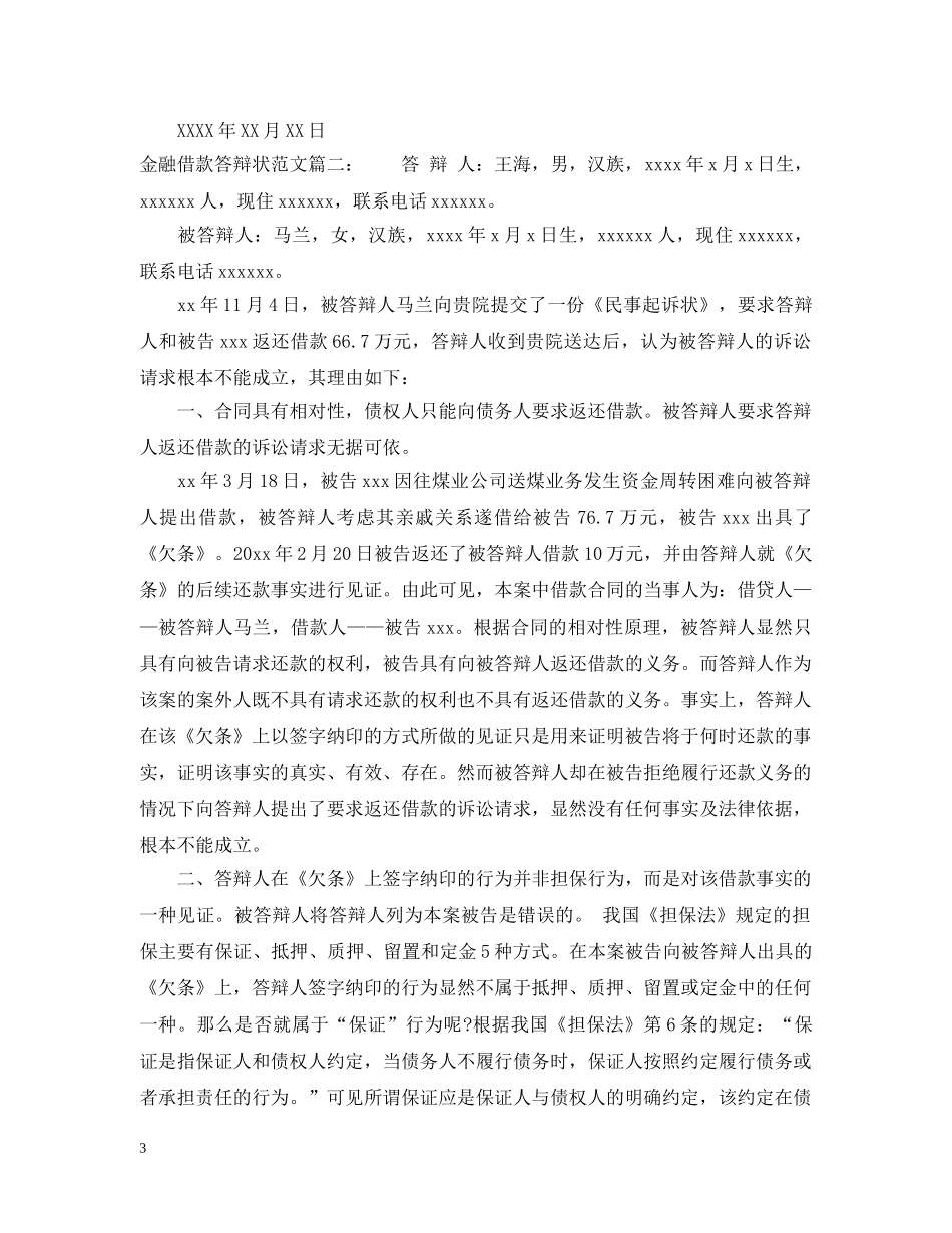 金融借款答辩状范文3篇 _第3页