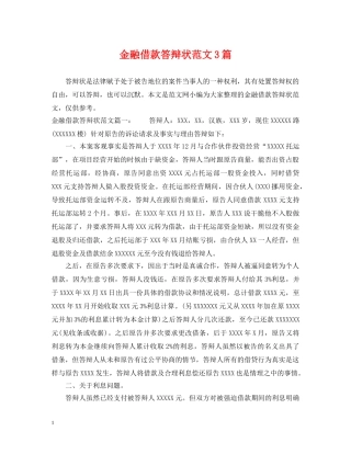 金融借款答辩状范文3篇 