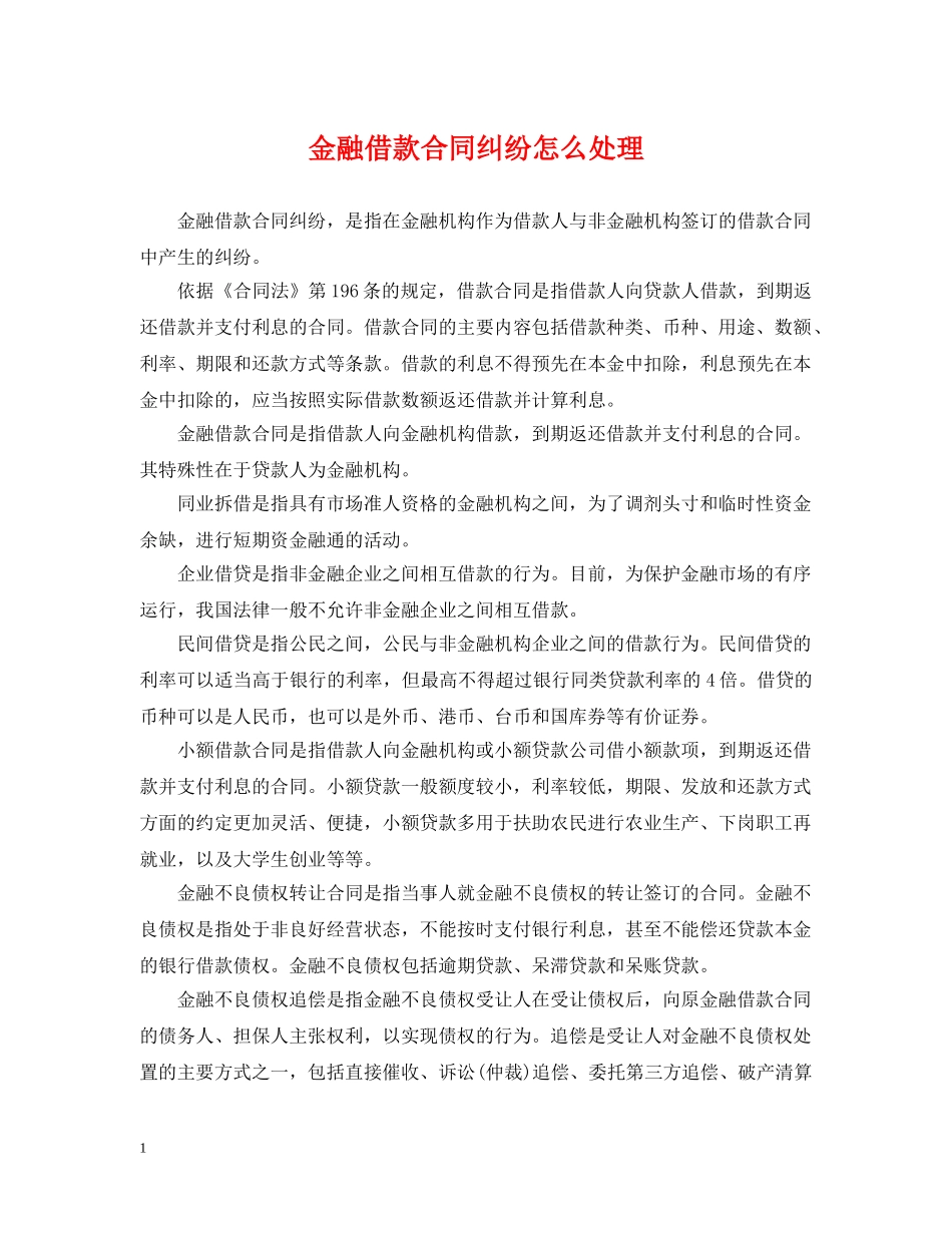 金融借款合同纠纷怎么处理 _第1页