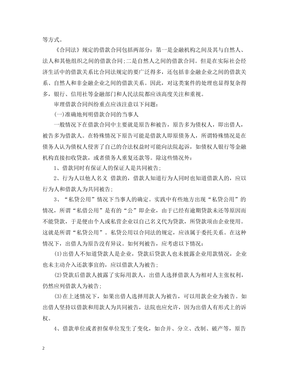 金融借款合同纠纷怎么处理 _第2页