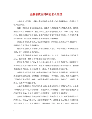 金融借款合同纠纷怎么处理 