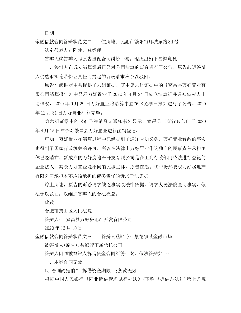 金融借款合同答辩状 _第2页