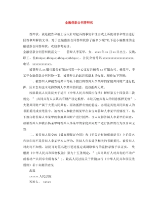 金融借款合同答辩状 