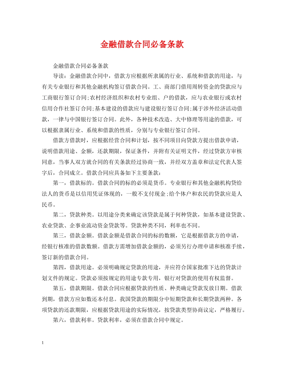 金融借款合同必备条款 _第1页