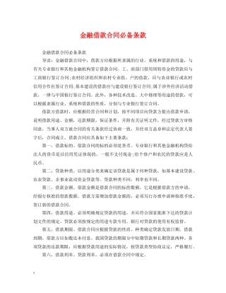 金融借款合同必备条款 