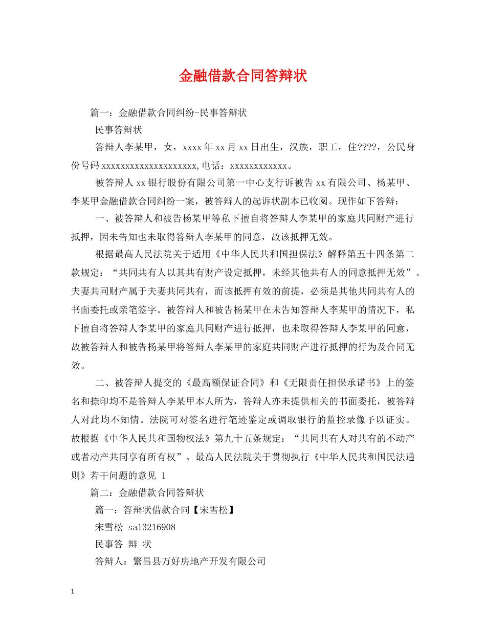 金融借款合同答辩状 (2) _第1页