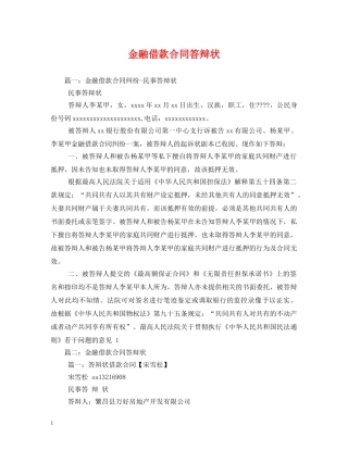 金融借款合同答辩状 (2) 