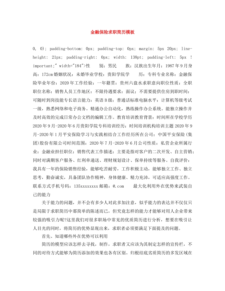 金融保险求职简历模板 _第1页