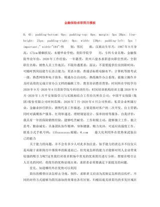 金融保险求职简历模板 
