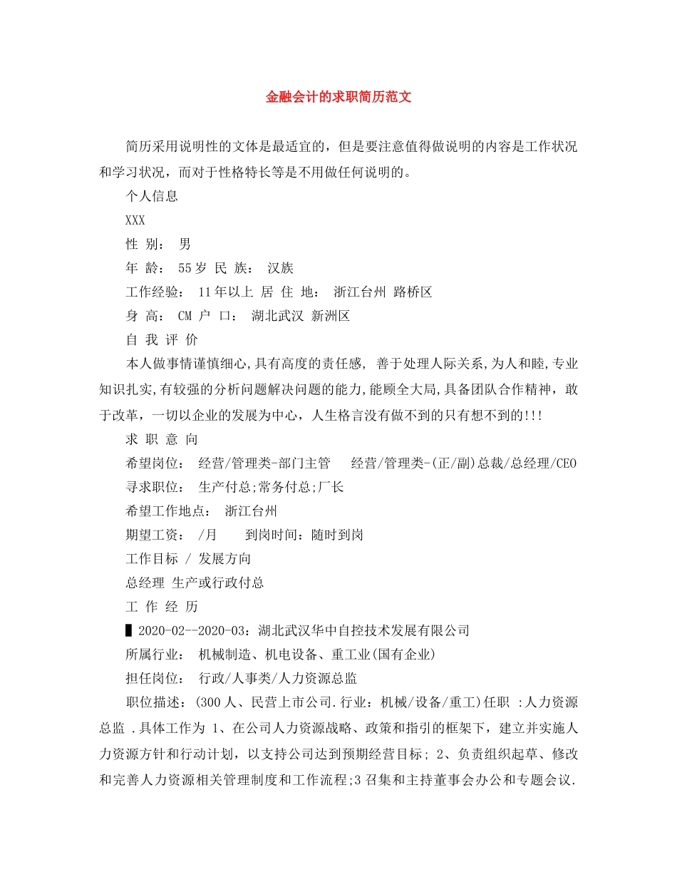 金融会计的求职简历范文 _第1页