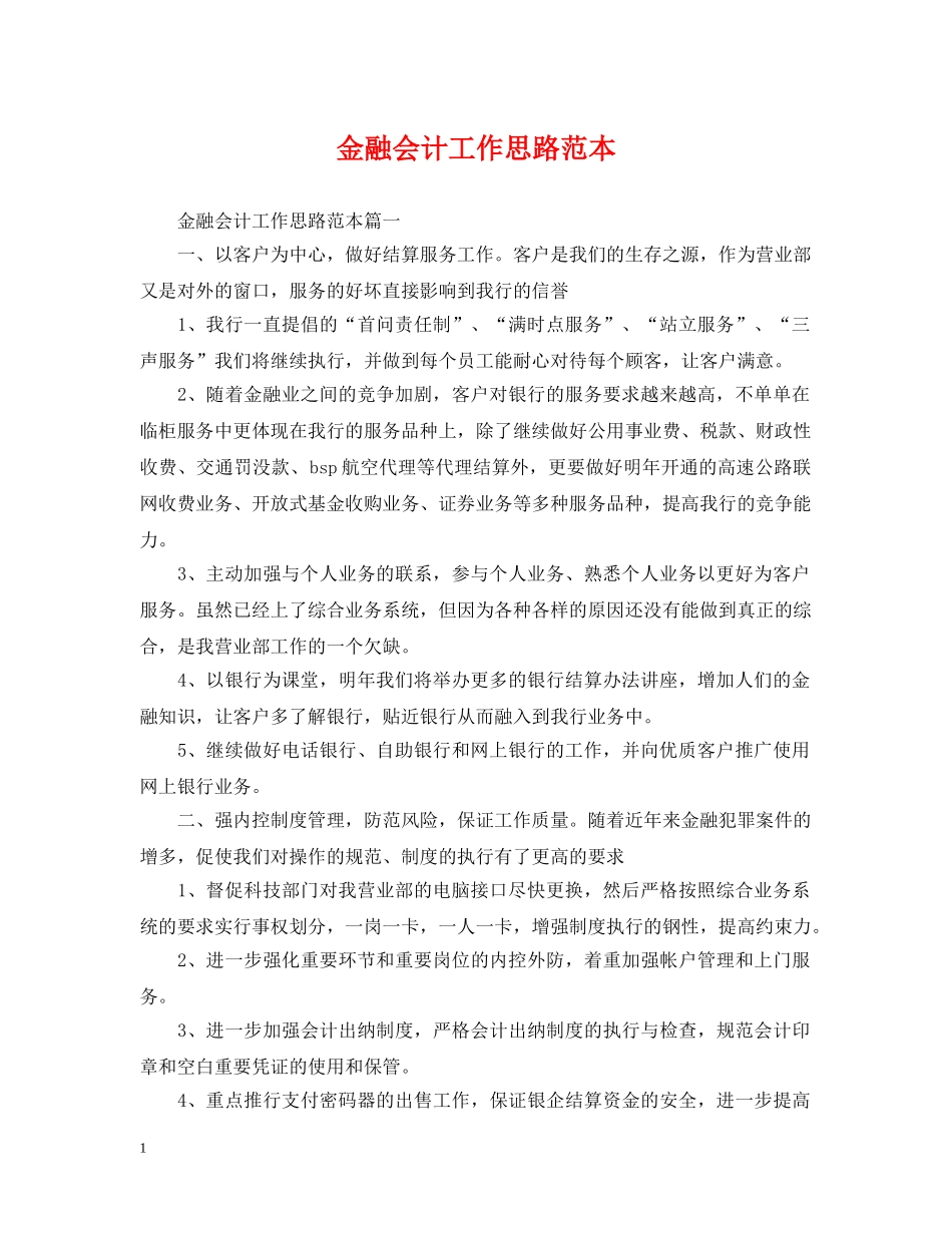金融会计工作思路范本 _第1页