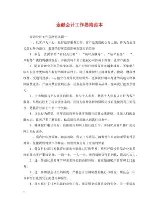 金融会计工作思路范本 