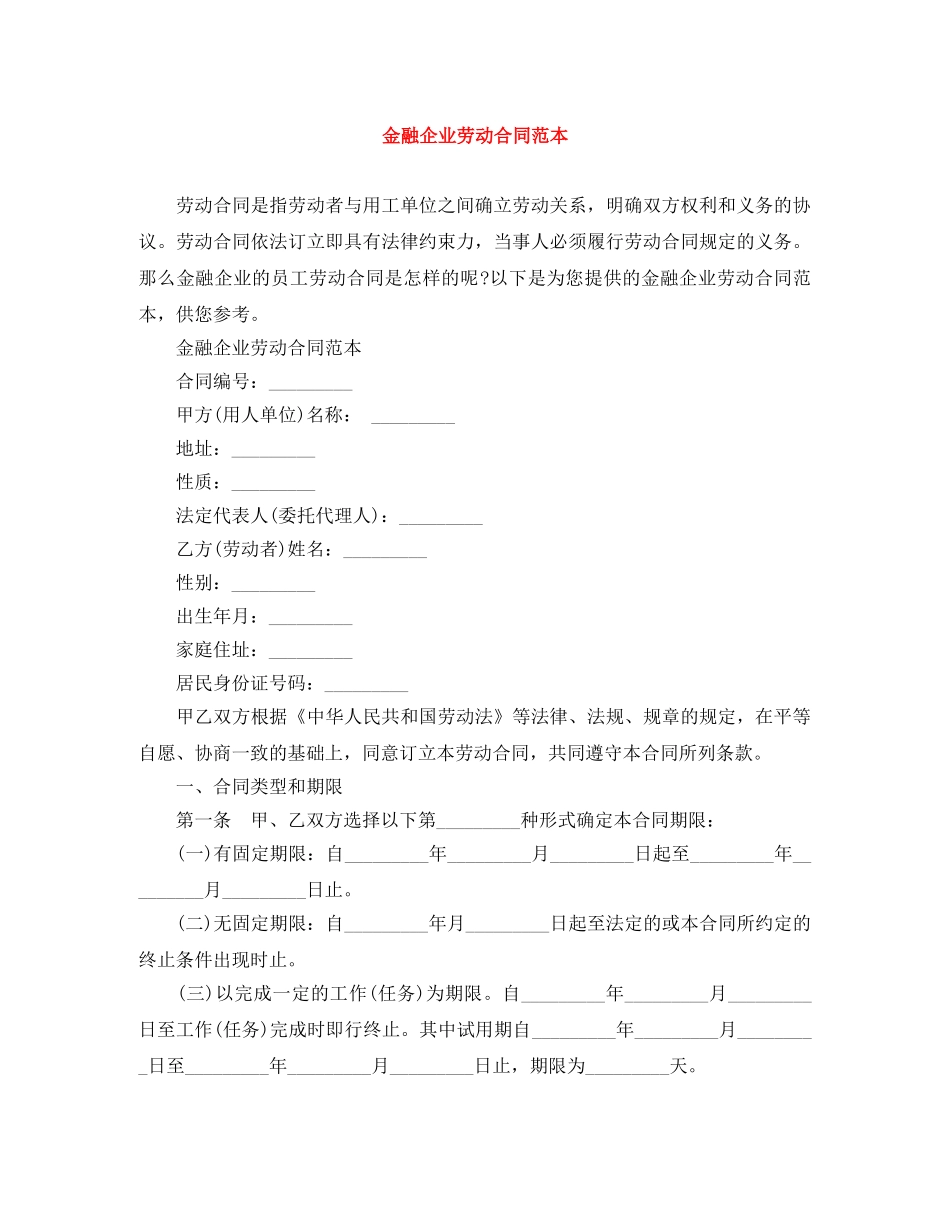金融企业劳动合同范本 _第1页