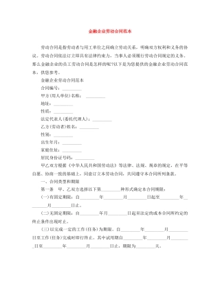金融企业劳动合同范本 