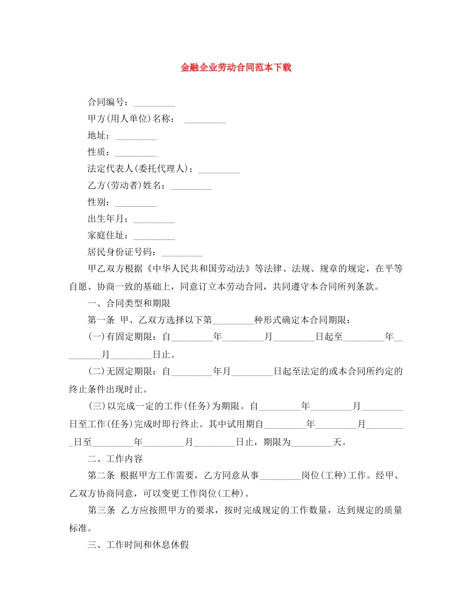 金融企业劳动合同范本下载 _第1页