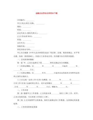 金融企业劳动合同范本下载 