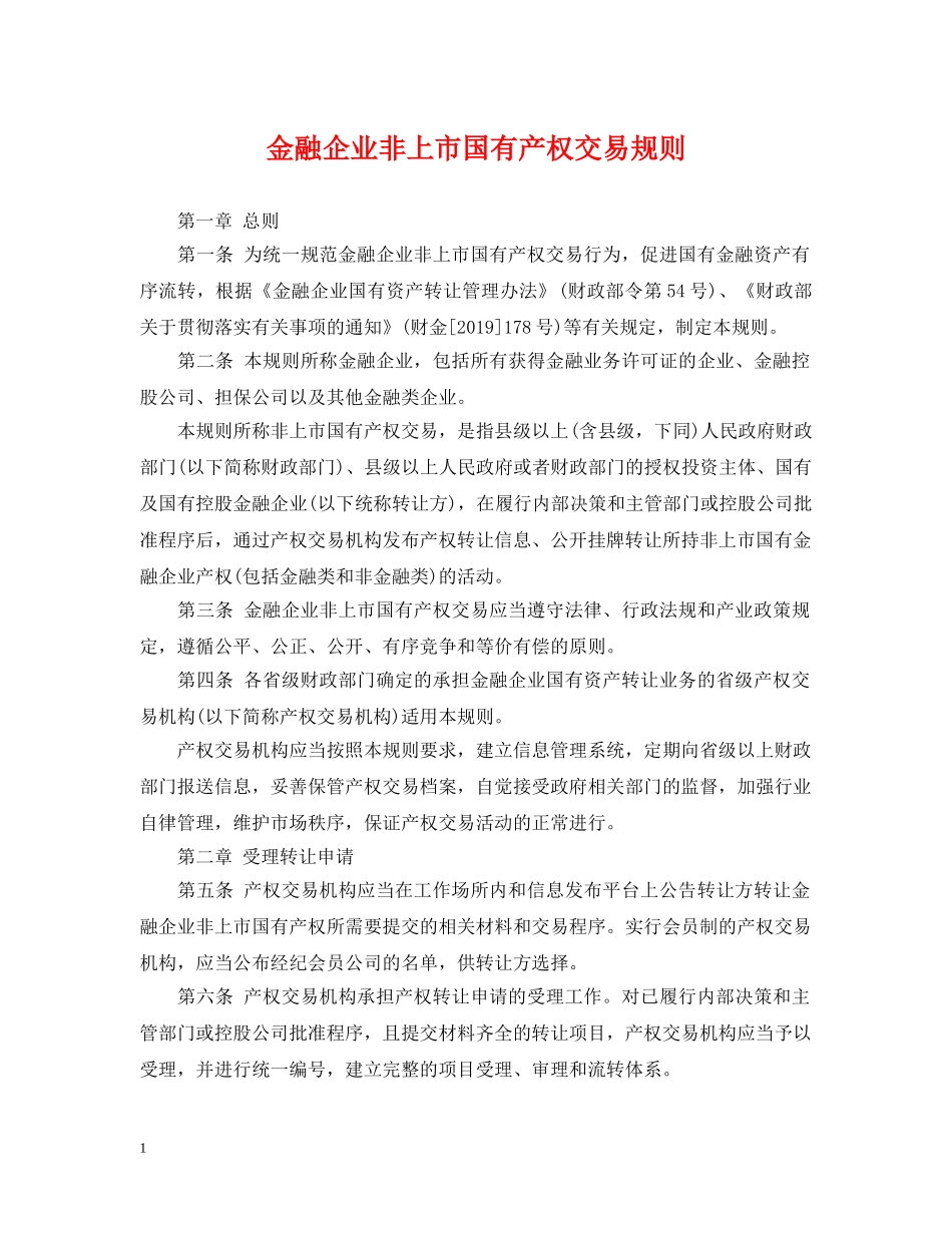 金融企业非上市国有产权交易规则 _第1页