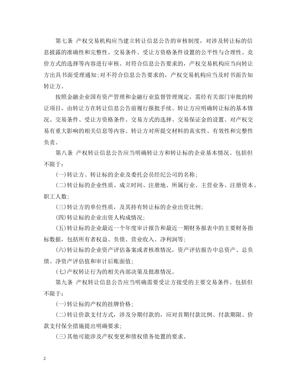 金融企业非上市国有产权交易规则 _第2页
