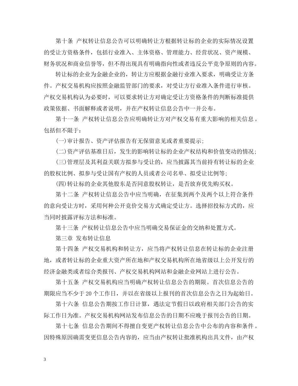 金融企业非上市国有产权交易规则 _第3页