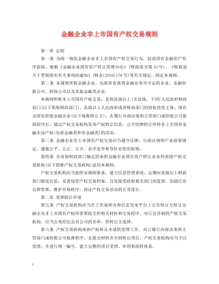 金融企业非上市国有产权交易规则 