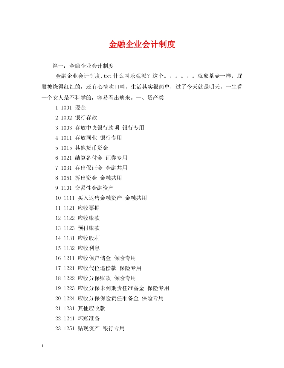 金融企业会计制度 _第1页
