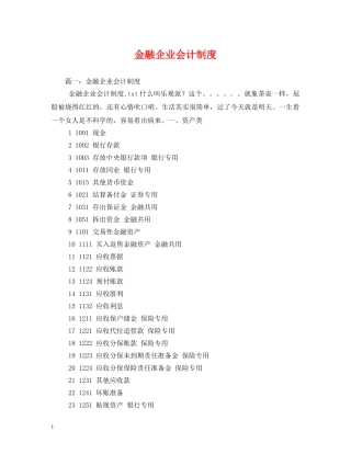 金融企业会计制度 