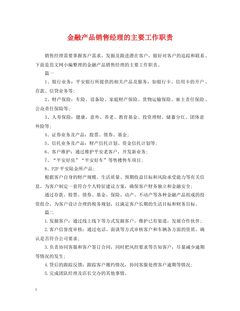 金融产品销售经理的主要工作职责 _第1页