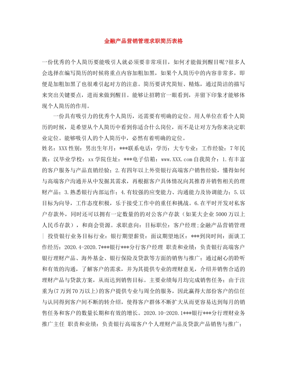 金融产品营销管理求职简历表格 _第1页